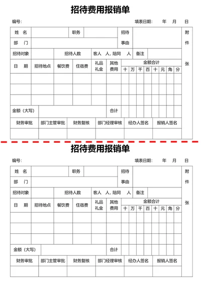 招待费用财务费用报销单