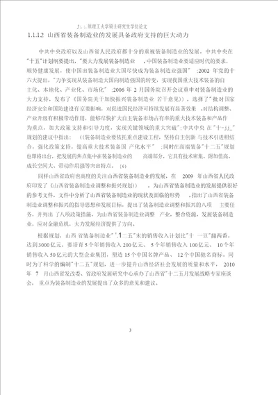 山西省装备制造业技术创新效率评价研究技术经济及管理专业毕业论文