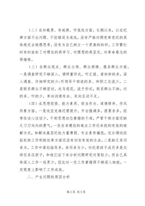 公司纪委书记XX年“不忘初心、牢记使命”主题教育专题民主生活会检视剖析材料.docx