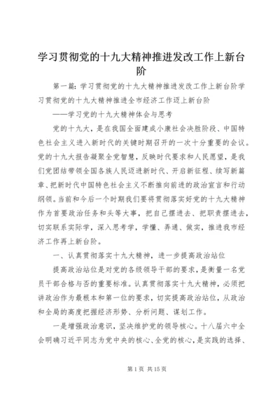 学习贯彻党的十九大精神推进发改工作上新台阶.docx
