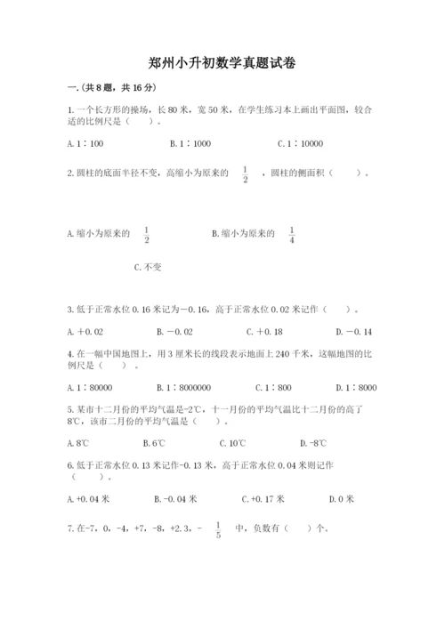 郑州小升初数学真题试卷附答案【b卷】.docx