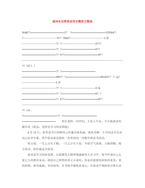 精编之副局长任职表态发言稿范文精选.docx