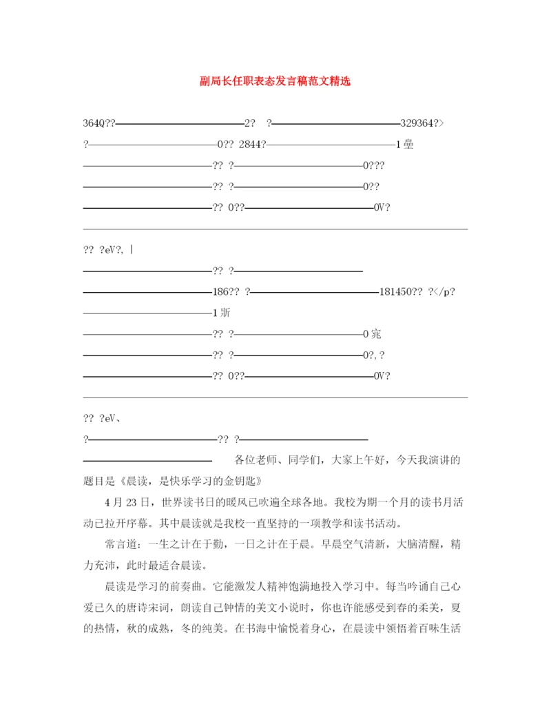 精编之副局长任职表态发言稿范文精选.docx