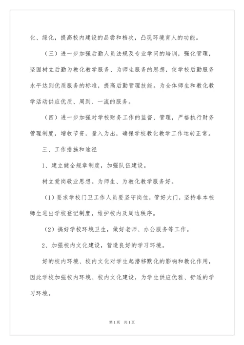 2022学校后勤工作计划_4.docx