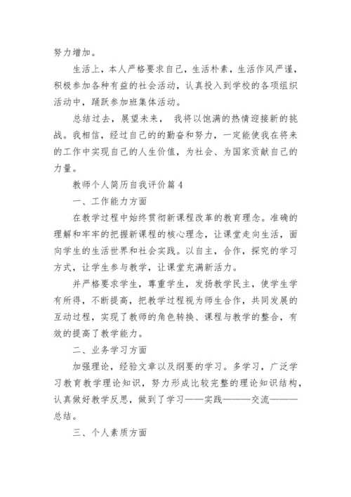 教师个人简历自我评价8篇.docx