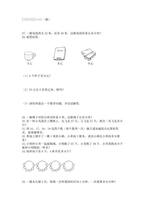 小学二年级上册数学应用题100道含完整答案【网校专用】.docx