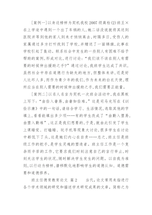 班主任德育教育论文精编.docx