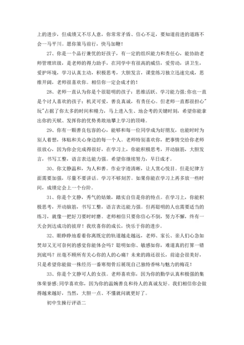 初中生操行评语（3篇）.docx