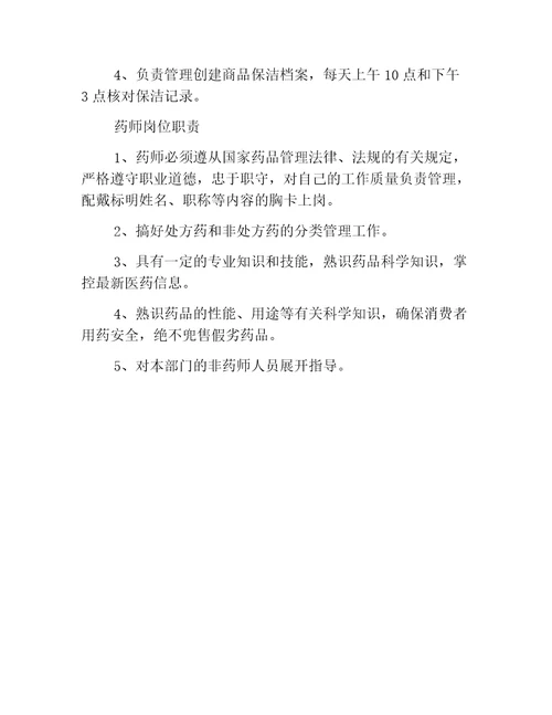 药库药房人员岗位工作职责范例