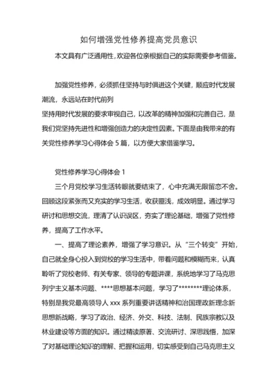 如何增强党性修养提高党员意识.docx