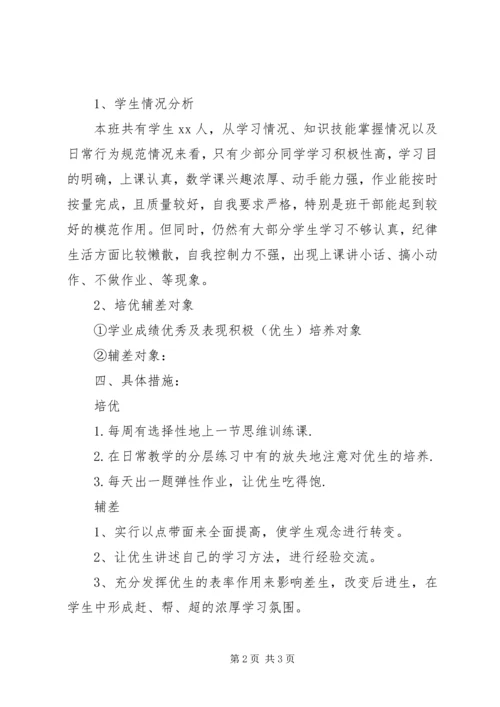 班级培优辅差工作计划.docx