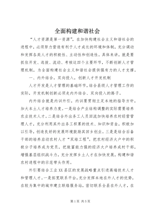 全面构建和谐社会.docx