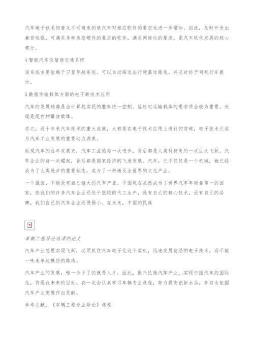 车辆工程导论结课的论文.docx