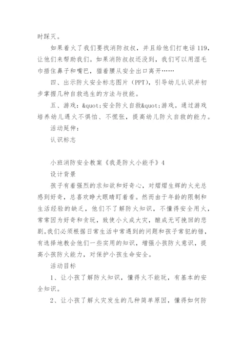 小班消防安全教案《我是防火小能手》.docx