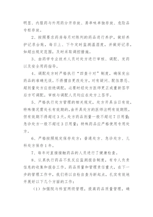 医院药品质量管理自查报告.docx