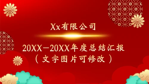 开工大吉通用PPT模板