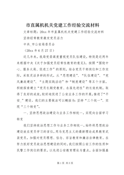 市直属机机关党建工作经验交流材料.docx