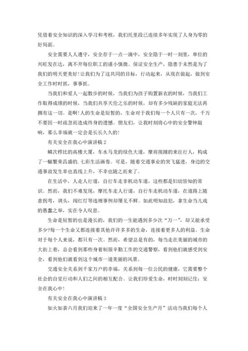 有关安全在我心中演讲稿.docx