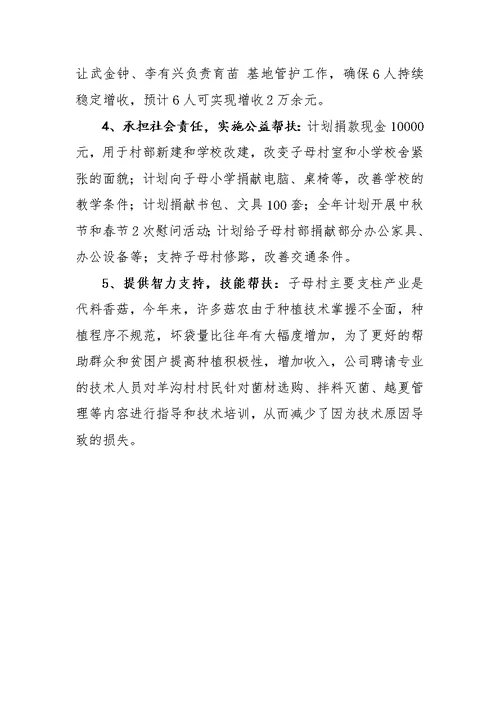 鑫华公司度百企帮百村帮扶计划