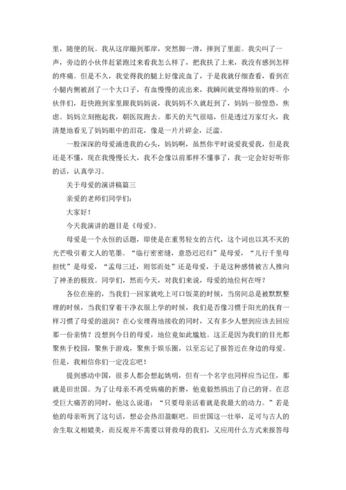 母爱的演讲稿（五篇）.docx