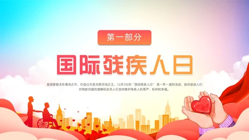 炫彩背景蓝色红色清新展板风国际残疾人日动态PPT