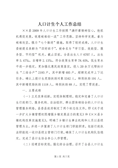 人口计生个人工作总结.docx