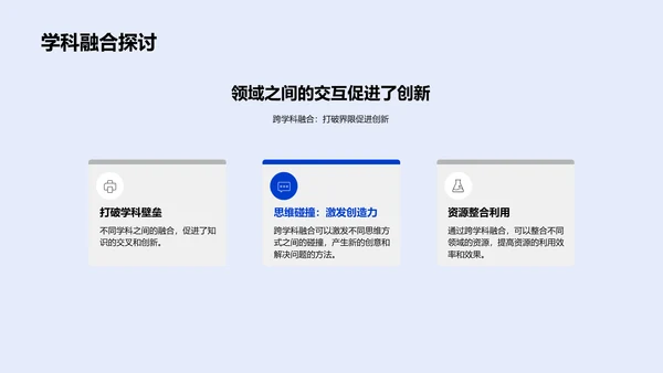 探索交叉学科PPT模板