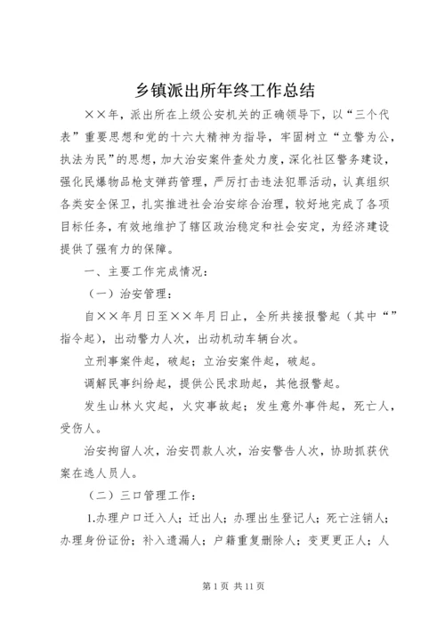 乡镇派出所年终工作总结_1.docx