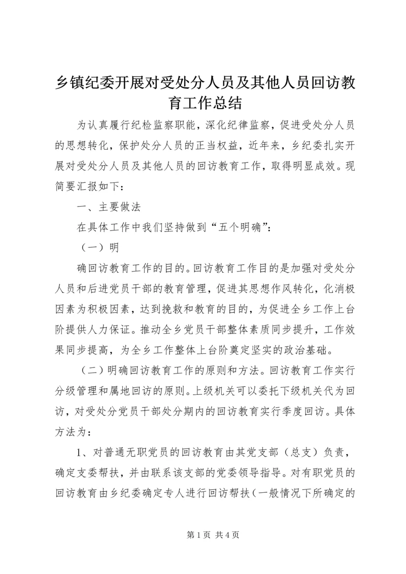 乡镇纪委开展对受处分人员及其他人员回访教育工作总结.docx