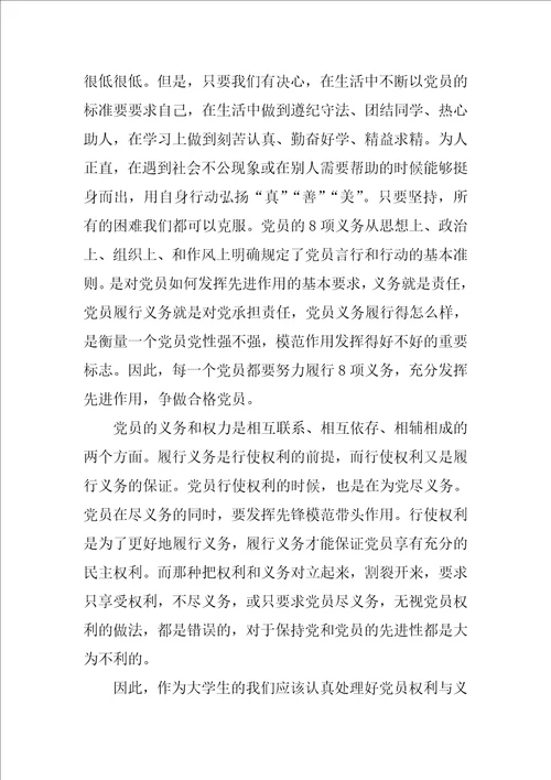 学习党员的权利和义务思想汇报1