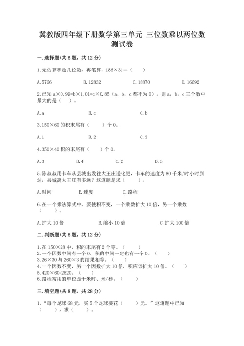 冀教版四年级下册数学第三单元 三位数乘以两位数 测试卷附参考答案（名师推荐）.docx