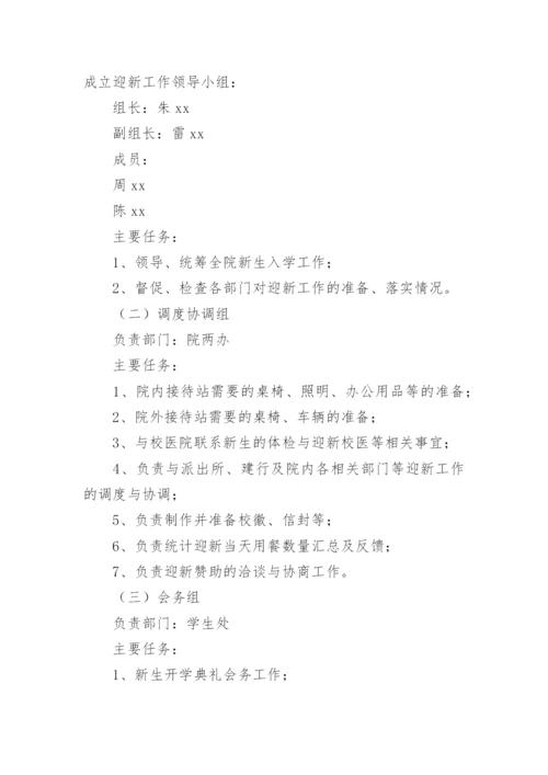 关于2022级新生迎新工作方案.docx