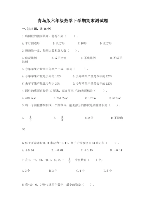青岛版六年级数学下学期期末测试题及完整答案【名师系列】.docx