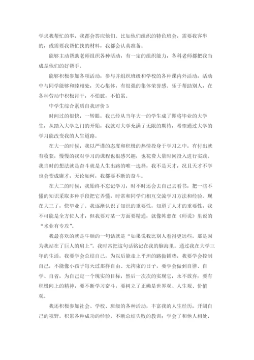 中学生综合素质自我评价15篇.docx