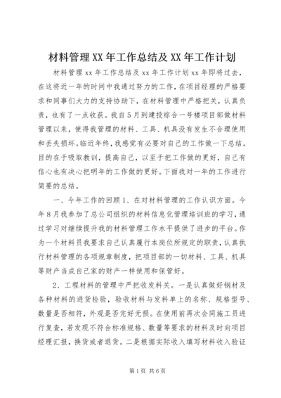 材料管理XX年工作总结及XX年工作计划.docx