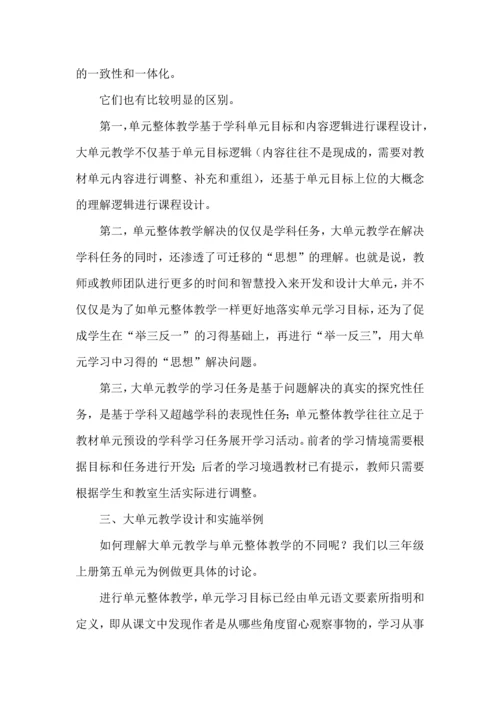大单元教学与单元整体教学.docx