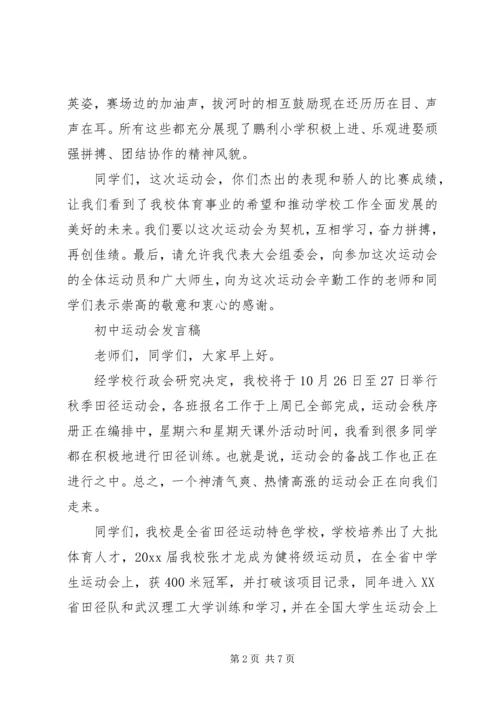 初中运动会的发言稿范文.docx