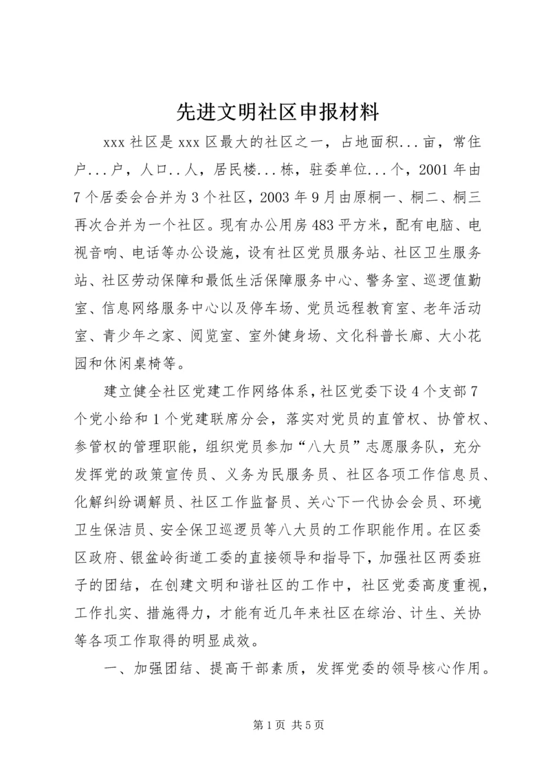 先进文明社区申报材料.docx