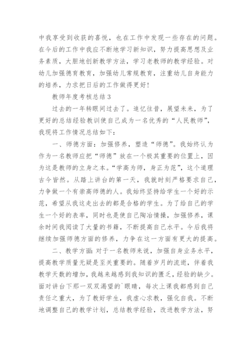 教师年度考核总结_4.docx