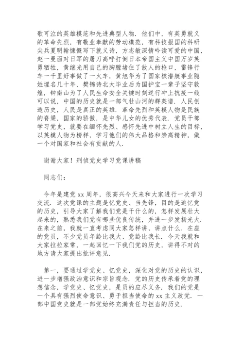 刑侦党史学习党课讲稿.docx