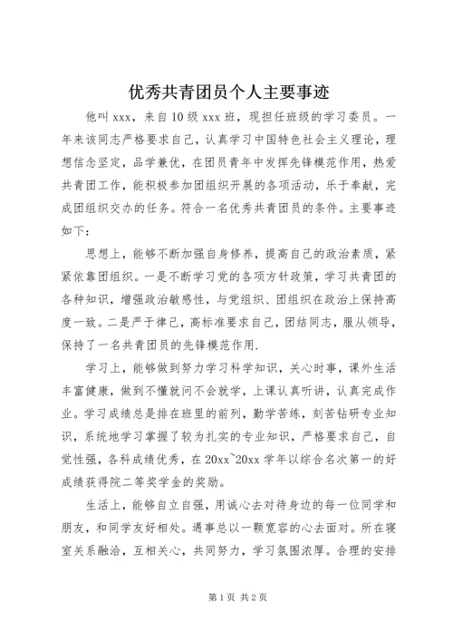 优秀共青团员个人主要事迹 (6).docx