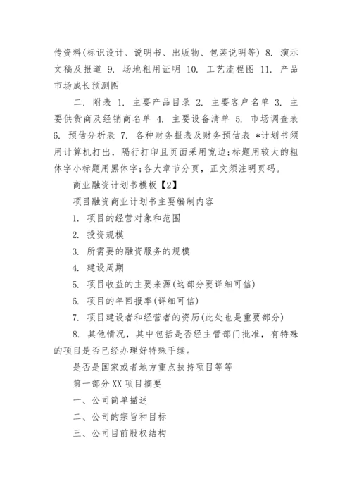 企业融资计划书.docx