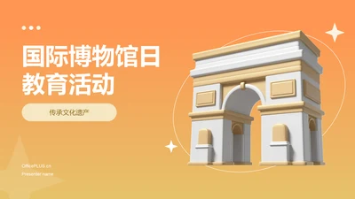 橙色3D风国际博物馆PPT模板