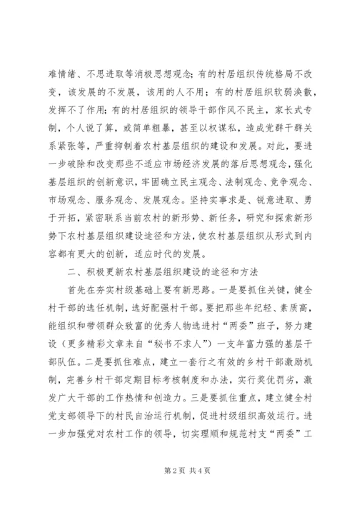 着力创新农村基层组织建设不断夯实党的执政基础 (3).docx