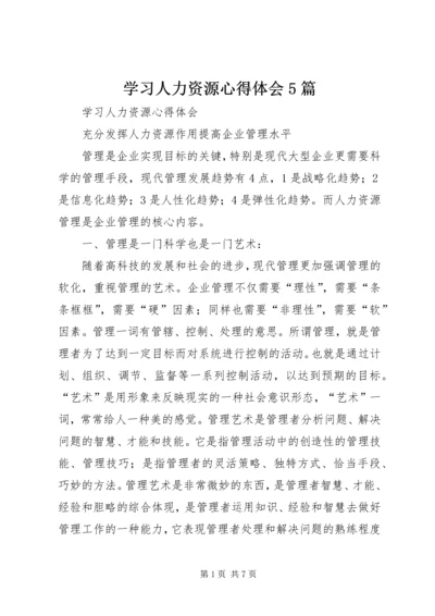 学习人力资源心得体会5篇.docx