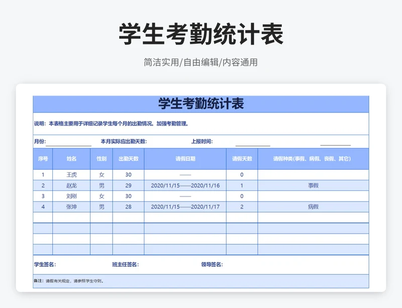 简约风学生考勤统计表