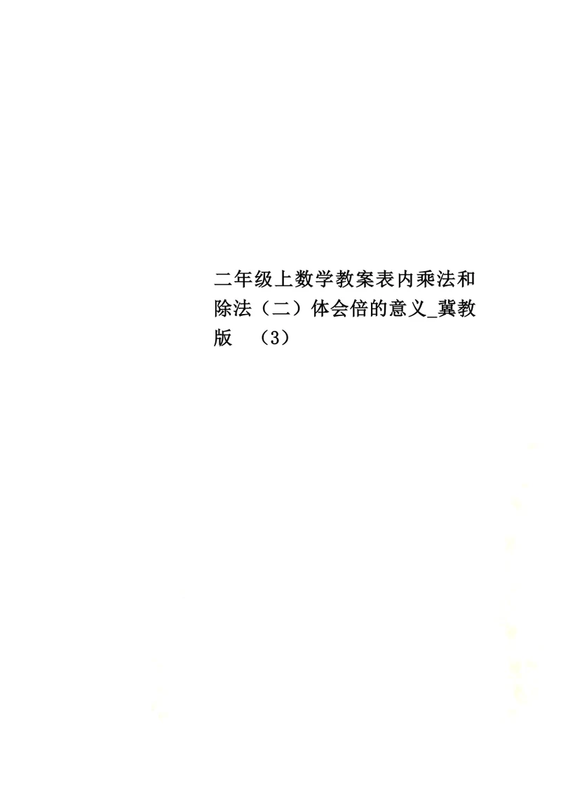 二年级上数学教案表内乘法和除法（二）体会倍的意义 冀教版  （3）