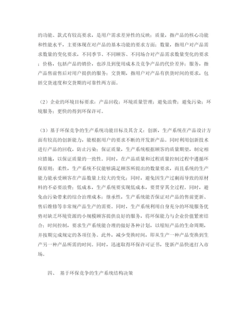 【精编】《安全管理论文》之基于环保的生产战略决策研究.docx