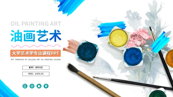 水彩油画艺术绘画课程通用PPT模板