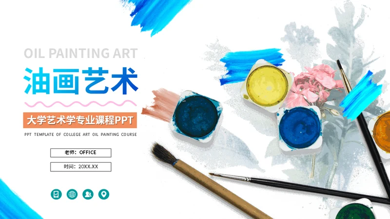 水彩油画艺术绘画课程通用PPT模板